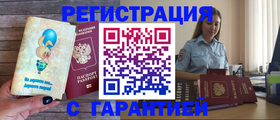купить прописку в Лакинске